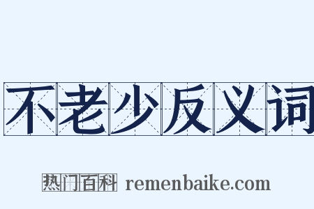 不老少反义词是什么意思的图片